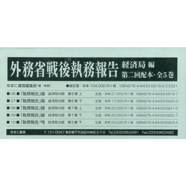 外務省戦後執務報告　経済局編　第二回配本　５巻セット