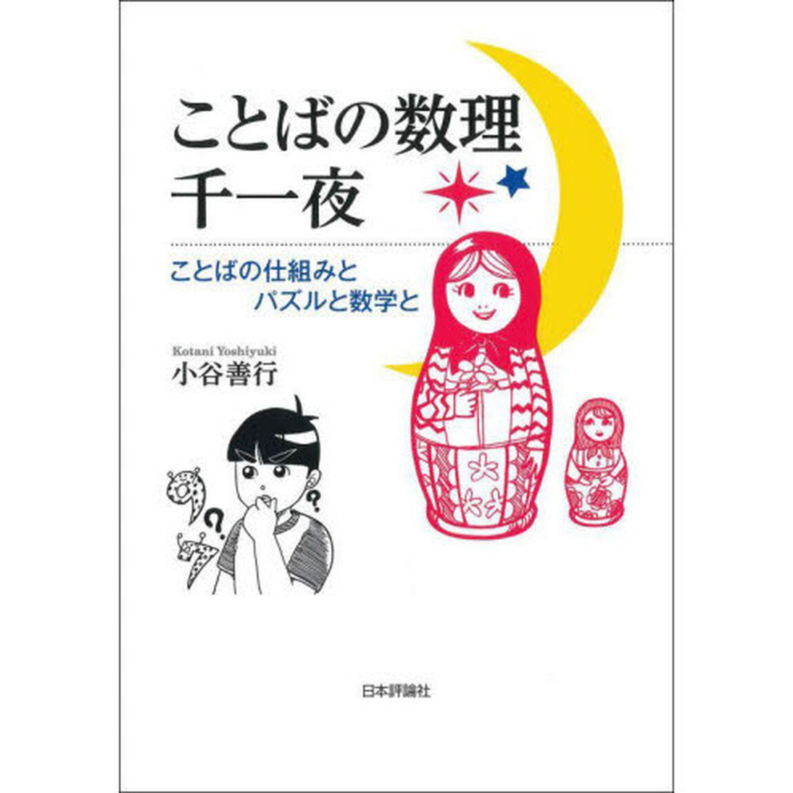 ことばの数理千一夜　ことばの仕組みとパズルと数学と