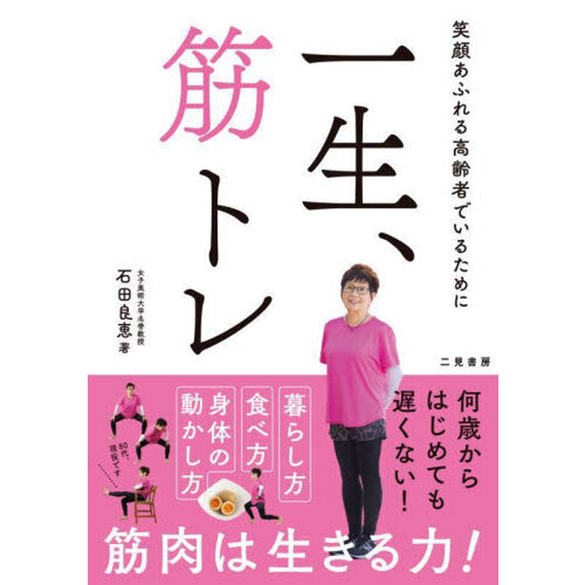 一生、筋トレ　笑顔あふれる高齢者でいるために