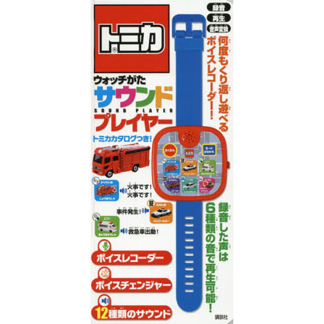 トミカ　ウォッチがたサウンドプレイヤー
