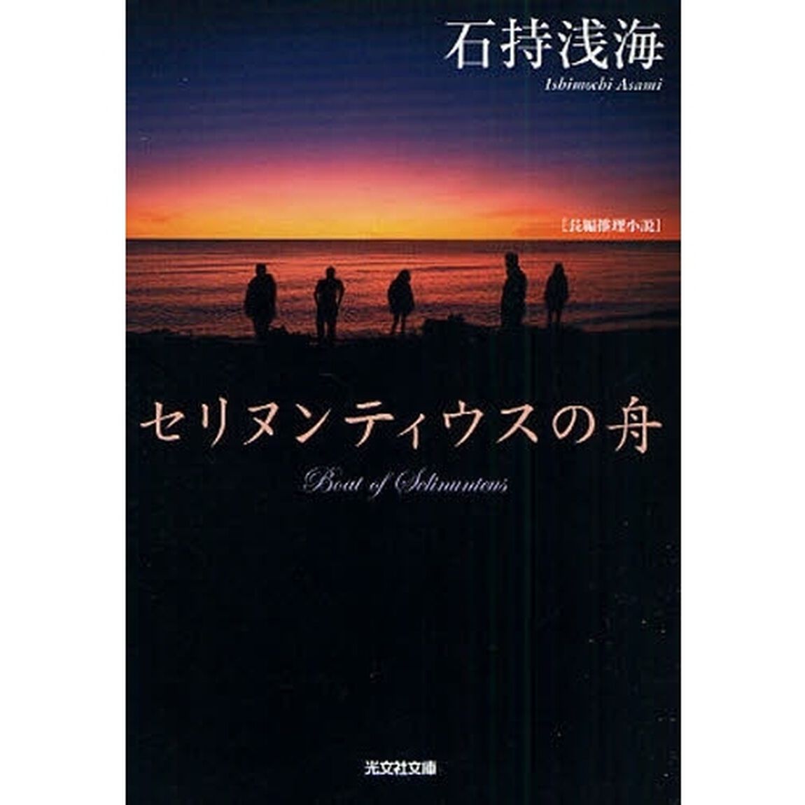 セリヌンティウスの舟　長編推理小説