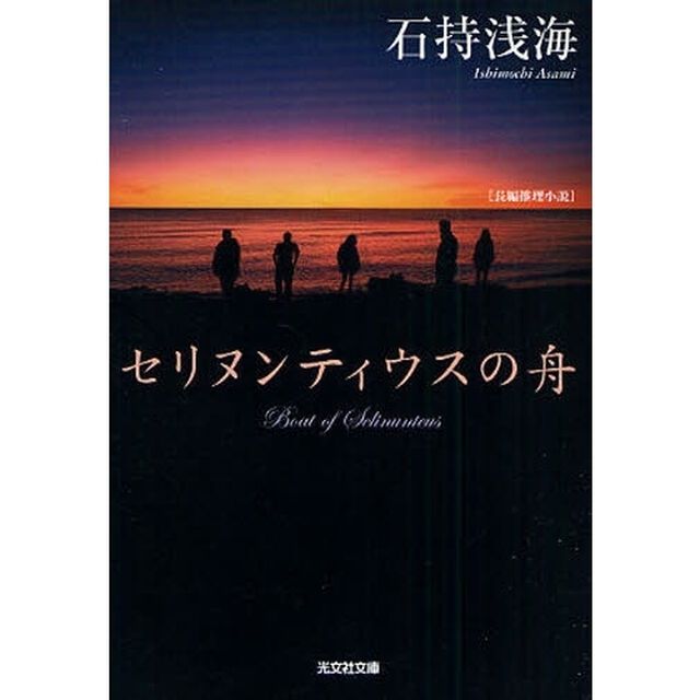 セリヌンティウスの舟　長編推理小説