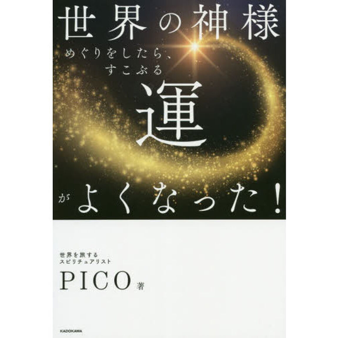 世界の神様めぐりをしたら、すこぶる運がよくなった！