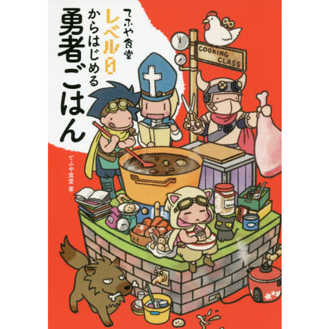 てふや食堂レベル０からはじめる勇者ごはん