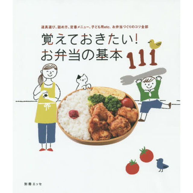 覚えておきたい! お弁当の基本111 (別冊エッセ)