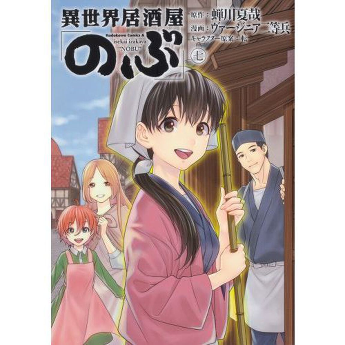 異世界居酒屋「のぶ」 7