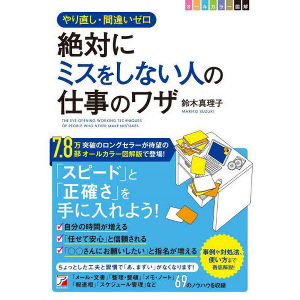 〈図解〉絶対にミスをしない人の仕事のワザ　やり直し・間違いゼロ