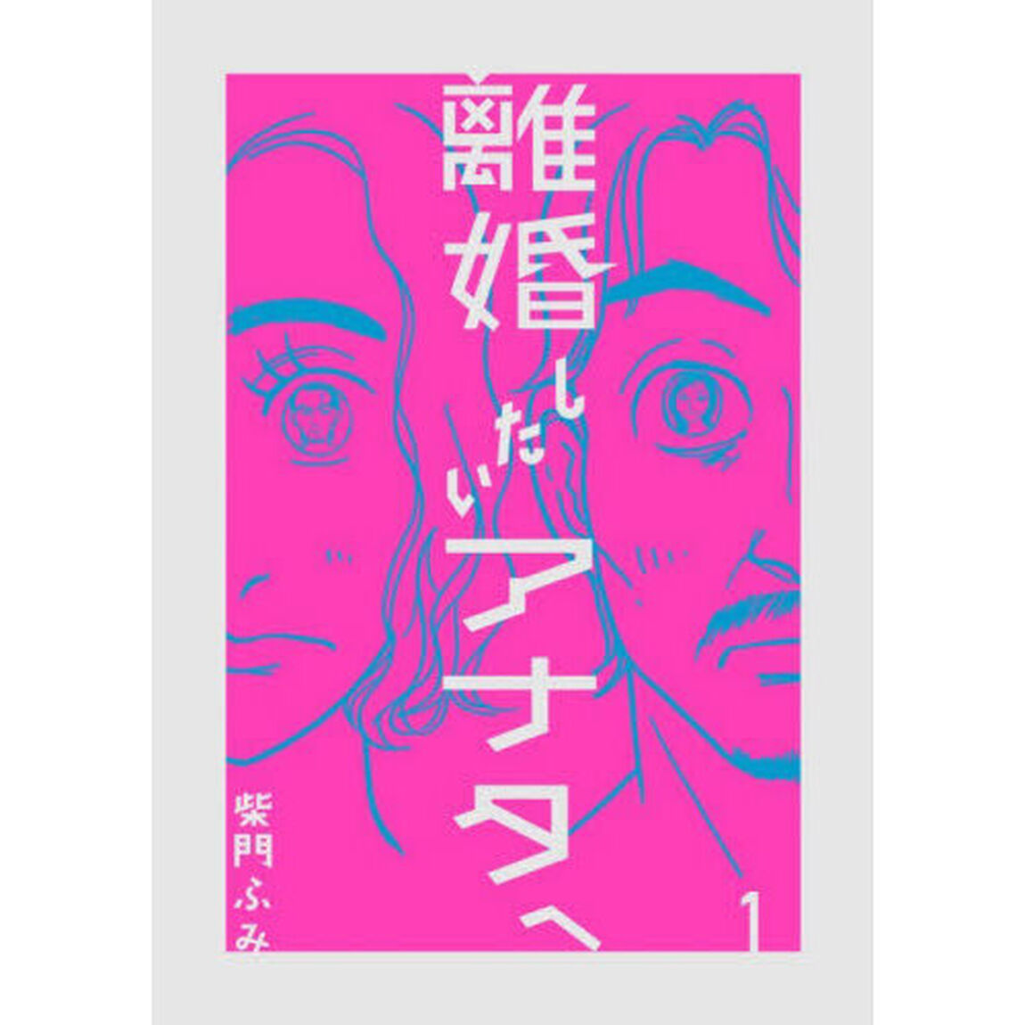 離婚したいアナタへ 1