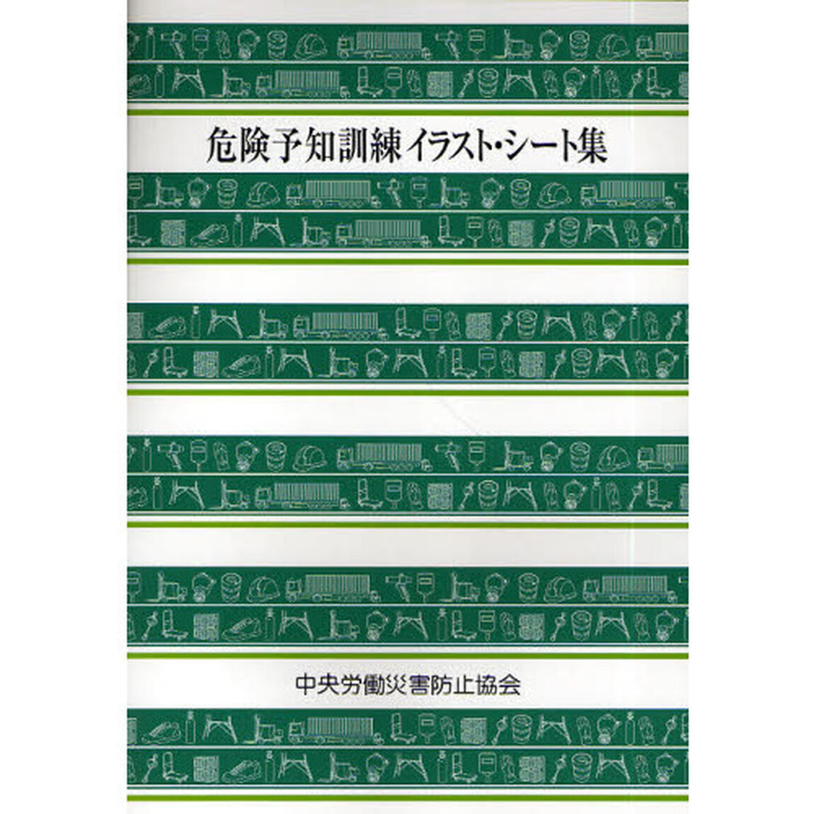 危険予知訓練イラスト・シート集