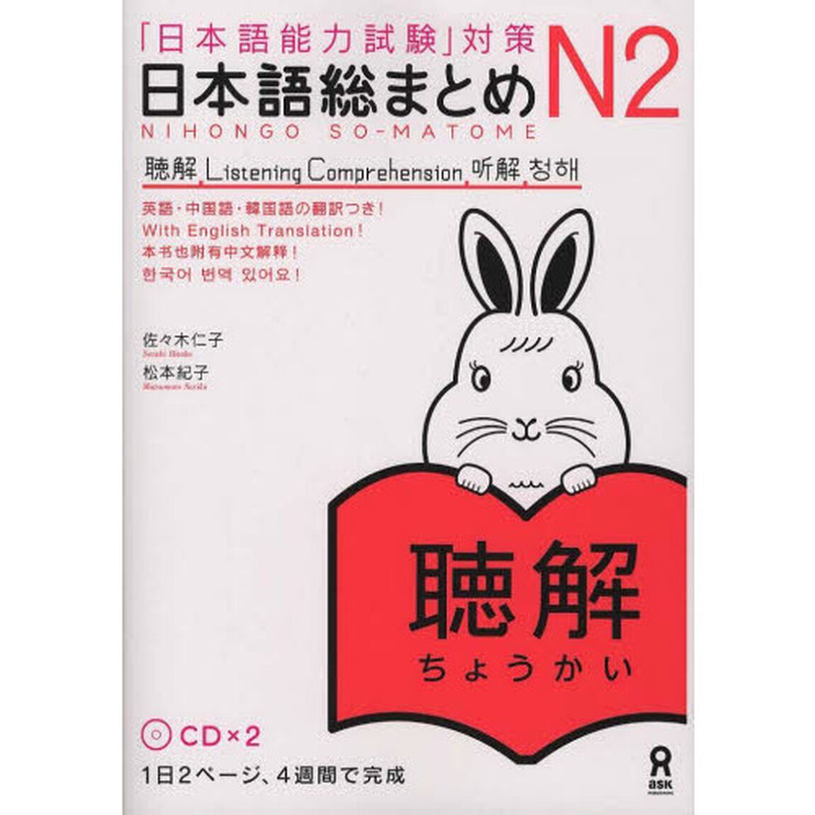 日本語総まとめ　Ｎ２　聴解