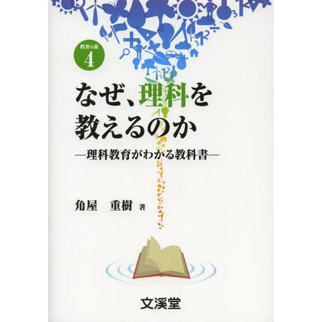 なぜ、理科を教えるのか　理科教育がわかる教科書