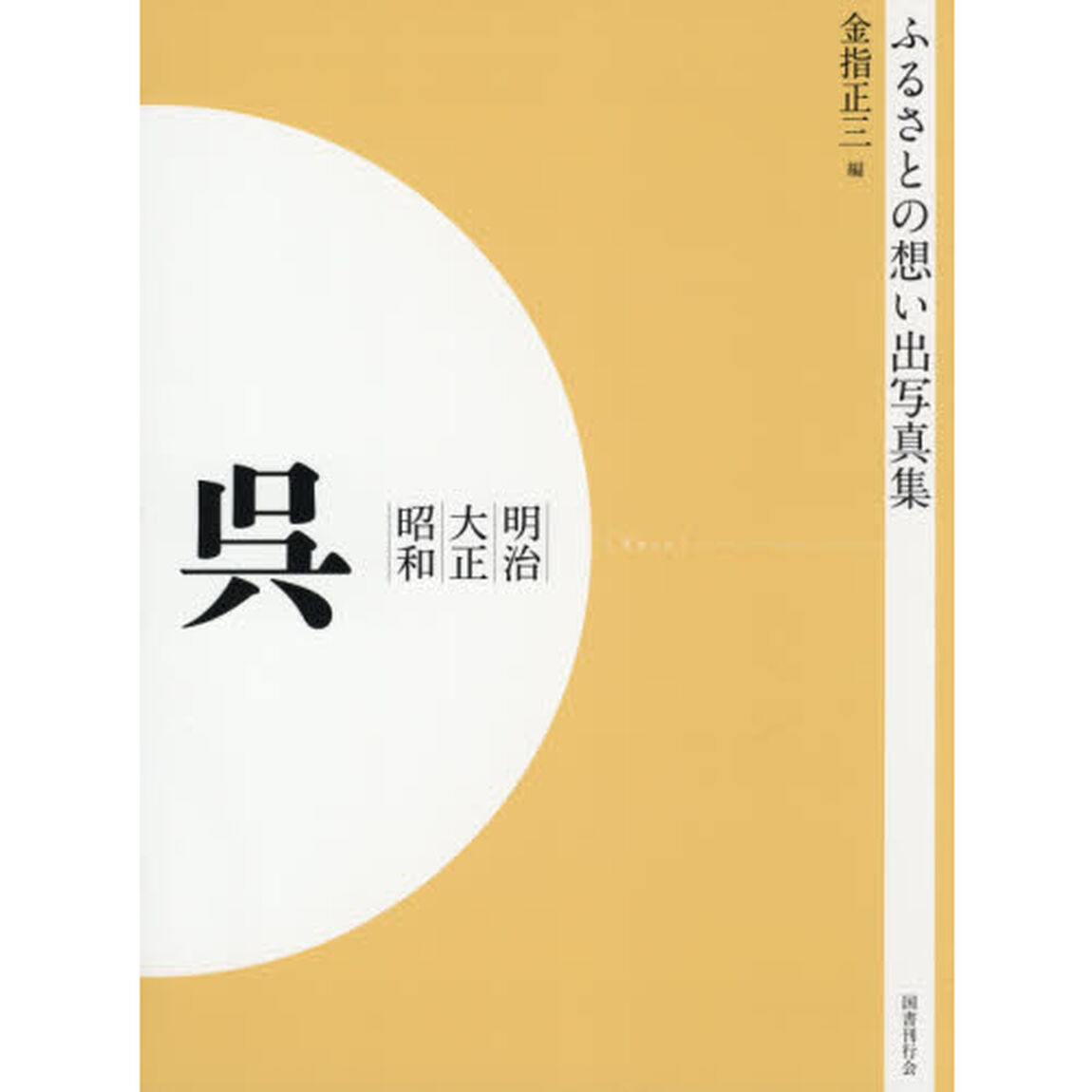 写真集　明治大正昭和　呉　オンデマンド版