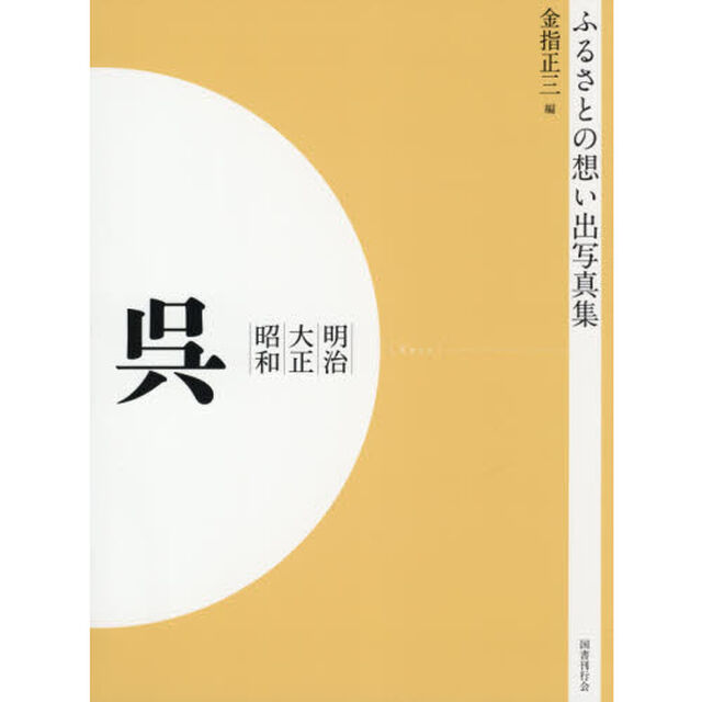 写真集　明治大正昭和　呉　オンデマンド版