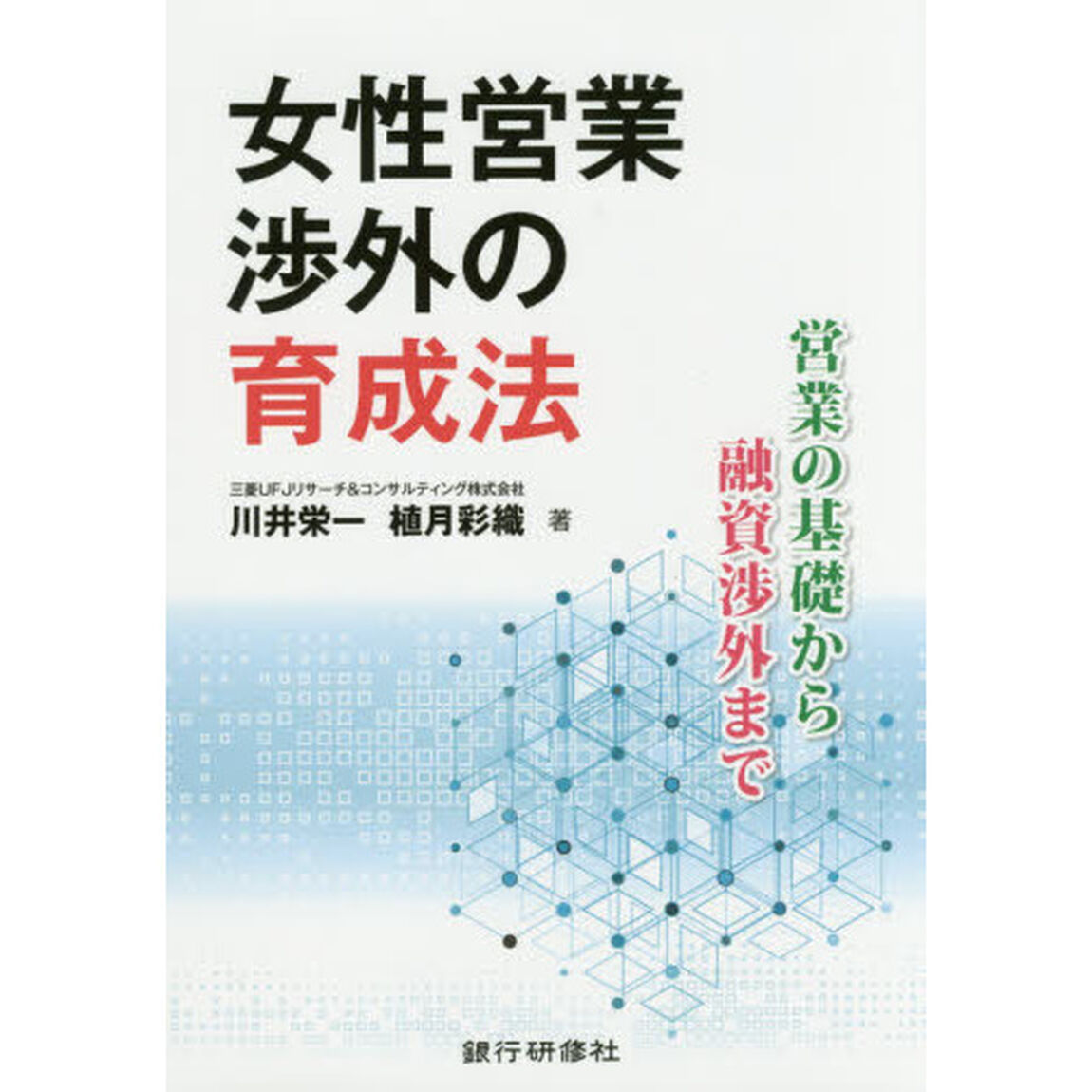 女性営業渉外の育成法　営業の基礎から融資渉外まで