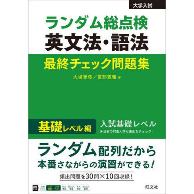 ランダム総点検英文法・語法最終チェック問題集　基礎レベル編