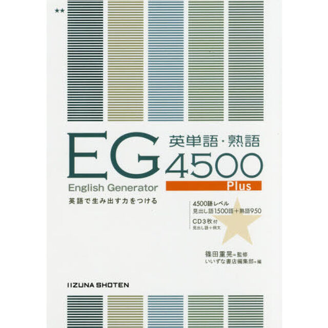 ＥＧ英単語・熟語４５００Ｐｌｕｓ　英語で生み出す力をつける「第２版」