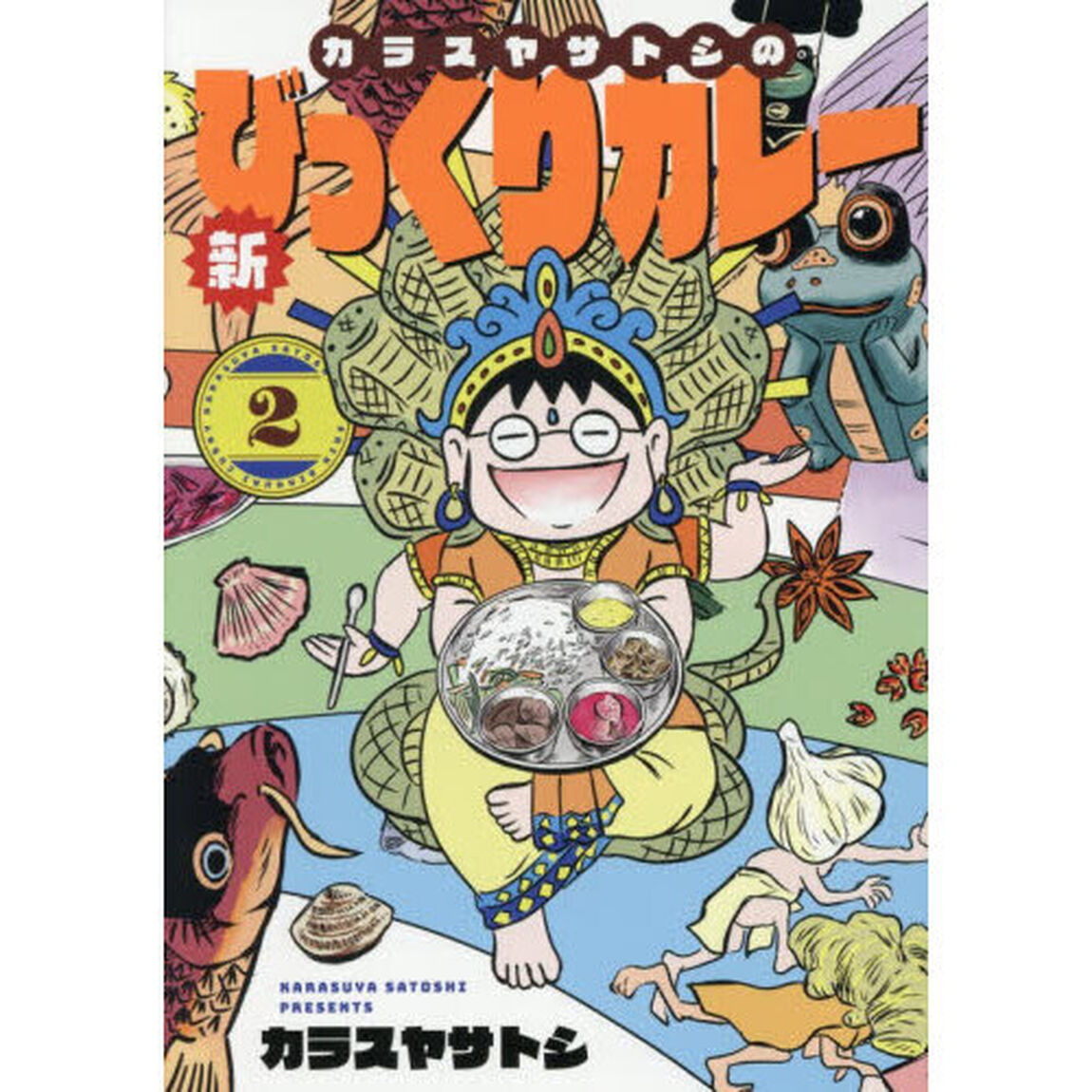 カラスヤサトシの新びっくりカレー　２