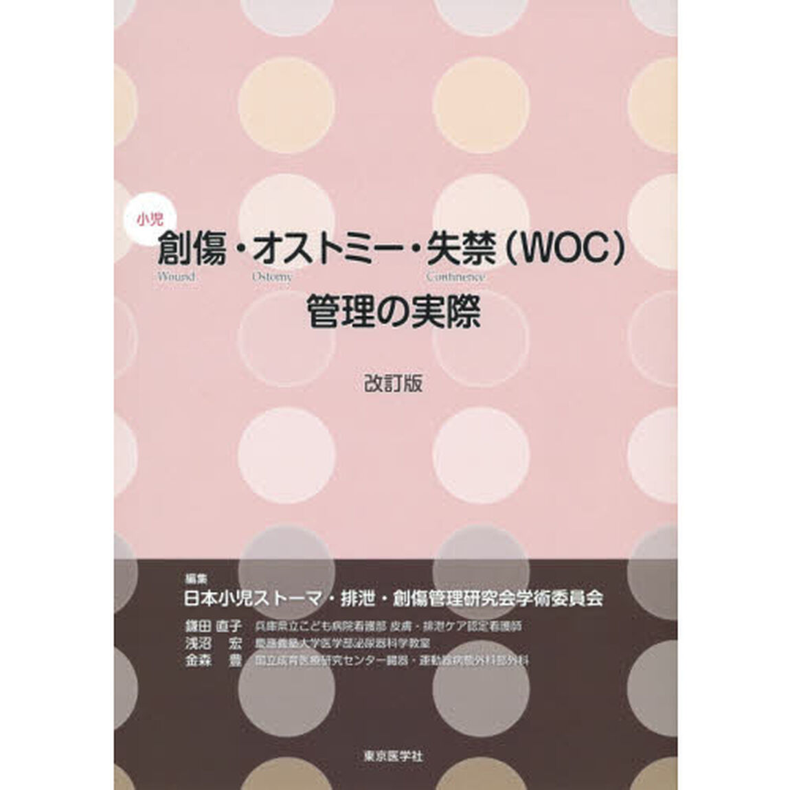 小児創傷・オストミー・失禁〈ＷＯＣ〉管理の実際「改訂版」