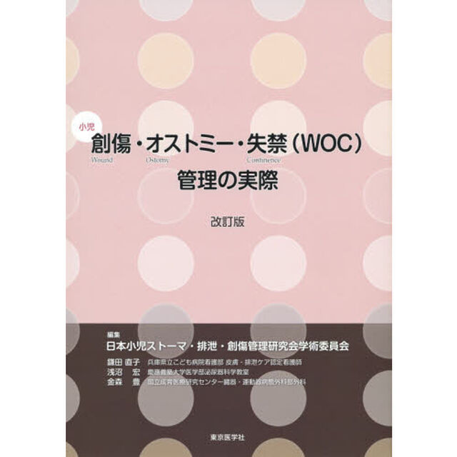 小児創傷・オストミー・失禁〈ＷＯＣ〉管理の実際「改訂版」