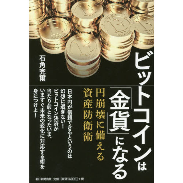 ビットコインは「金貨」になる 円崩壊に備える資産防衛策