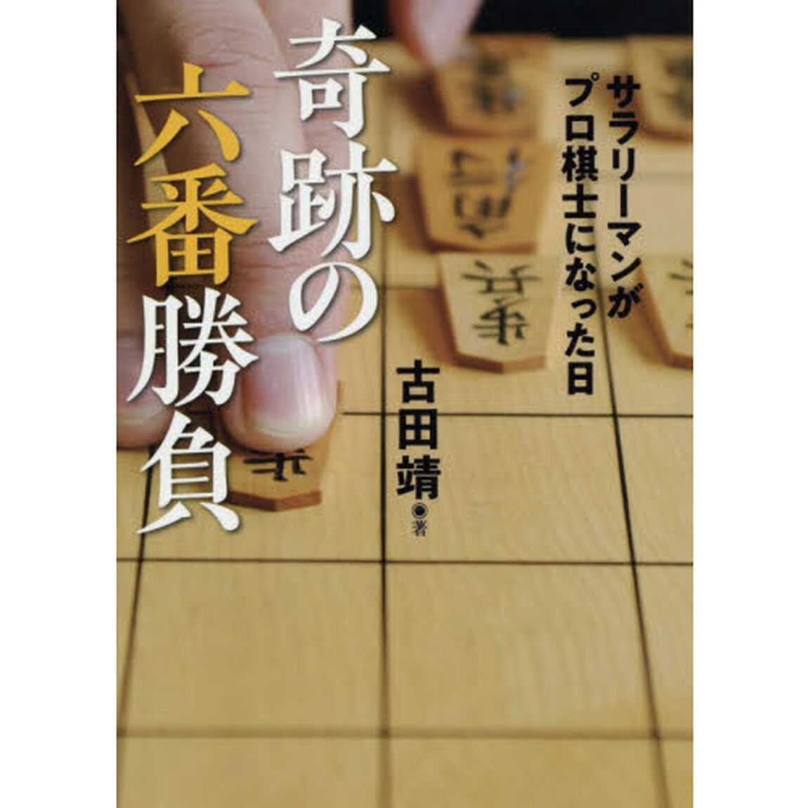 奇跡の六番勝負　サラリーマンがプロ棋士になった日