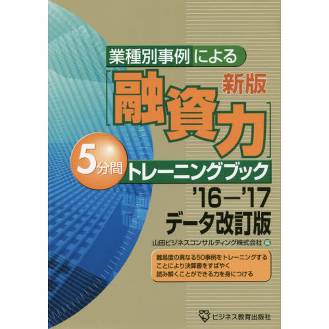 業種別事例による〈融資力〉５分間トレーニングブック「新版&rsquo;１６－１７データ改訂版」
