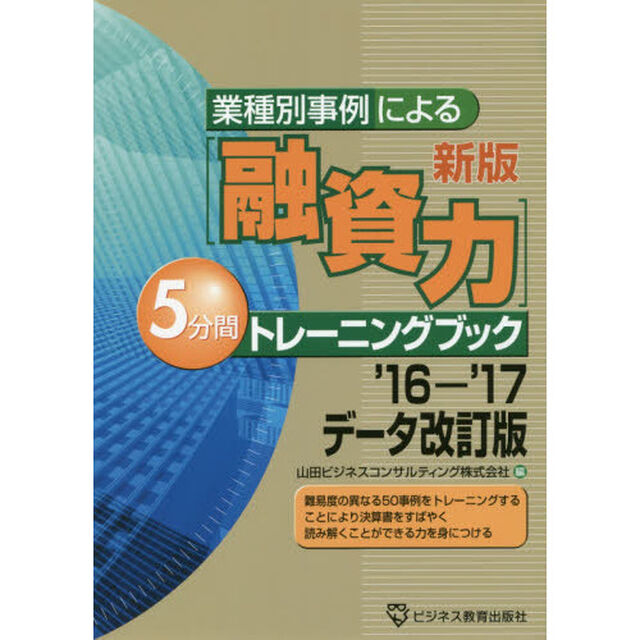 業種別事例による〈融資力〉５分間トレーニングブック「新版&rsquo;１６－１７データ改訂版」