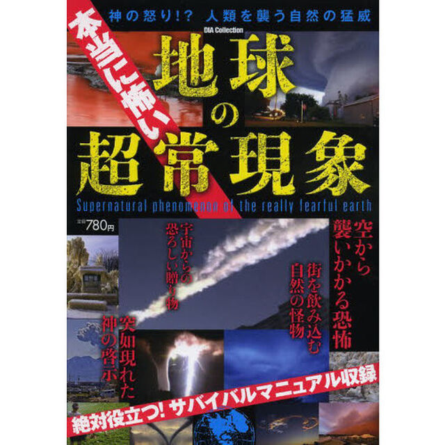 本当に怖い地球の超常現象