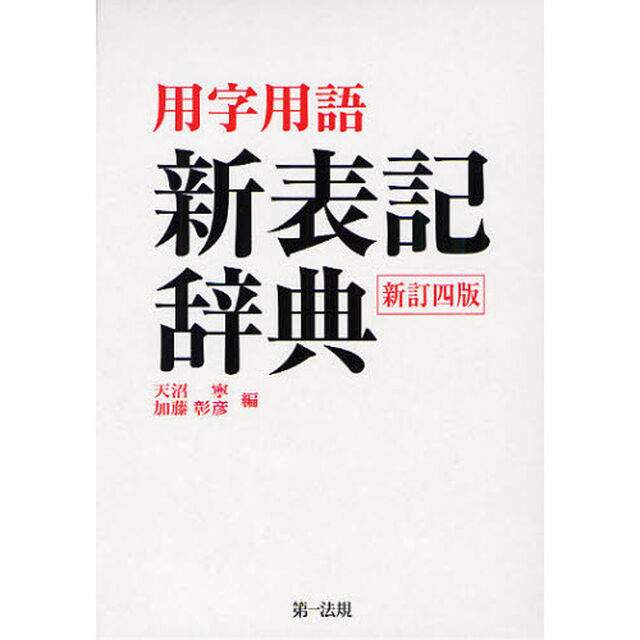 用字用語 新表記辞典(新訂四版)「新訂４版」