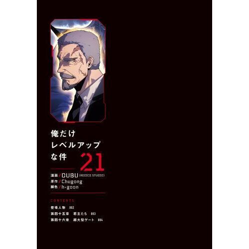 俺だけレベルアップな件 21 - 通販｜セブンネットショッピング