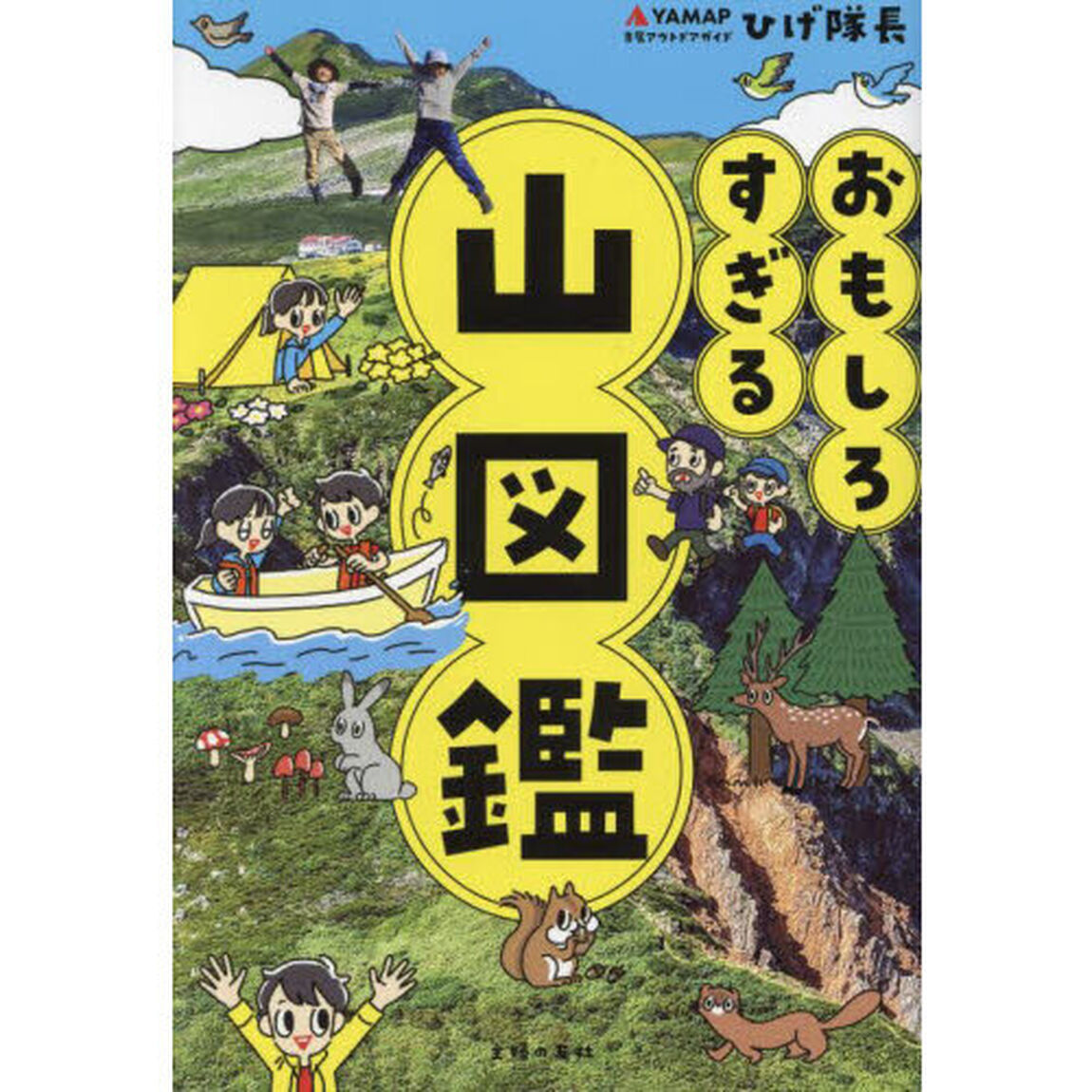 おもしろすぎる山図鑑
