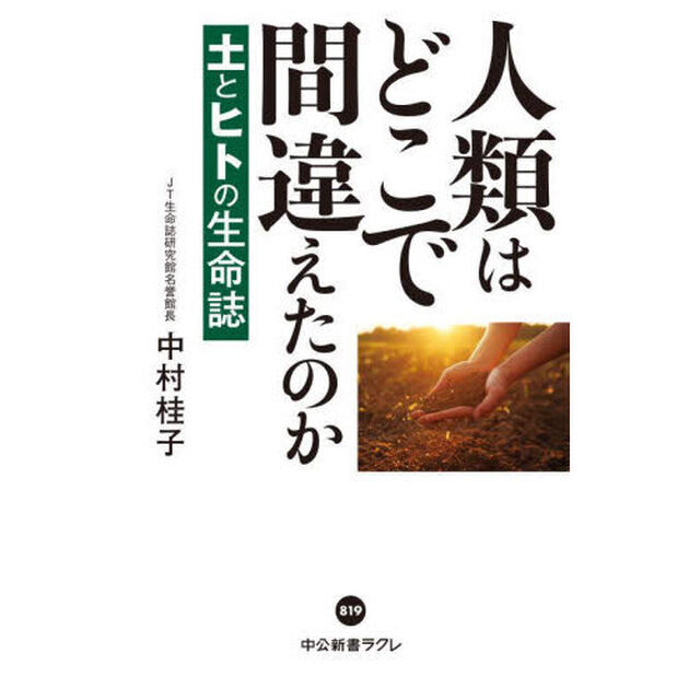 人類はどこで間違えたのか　土とヒトの生命誌
