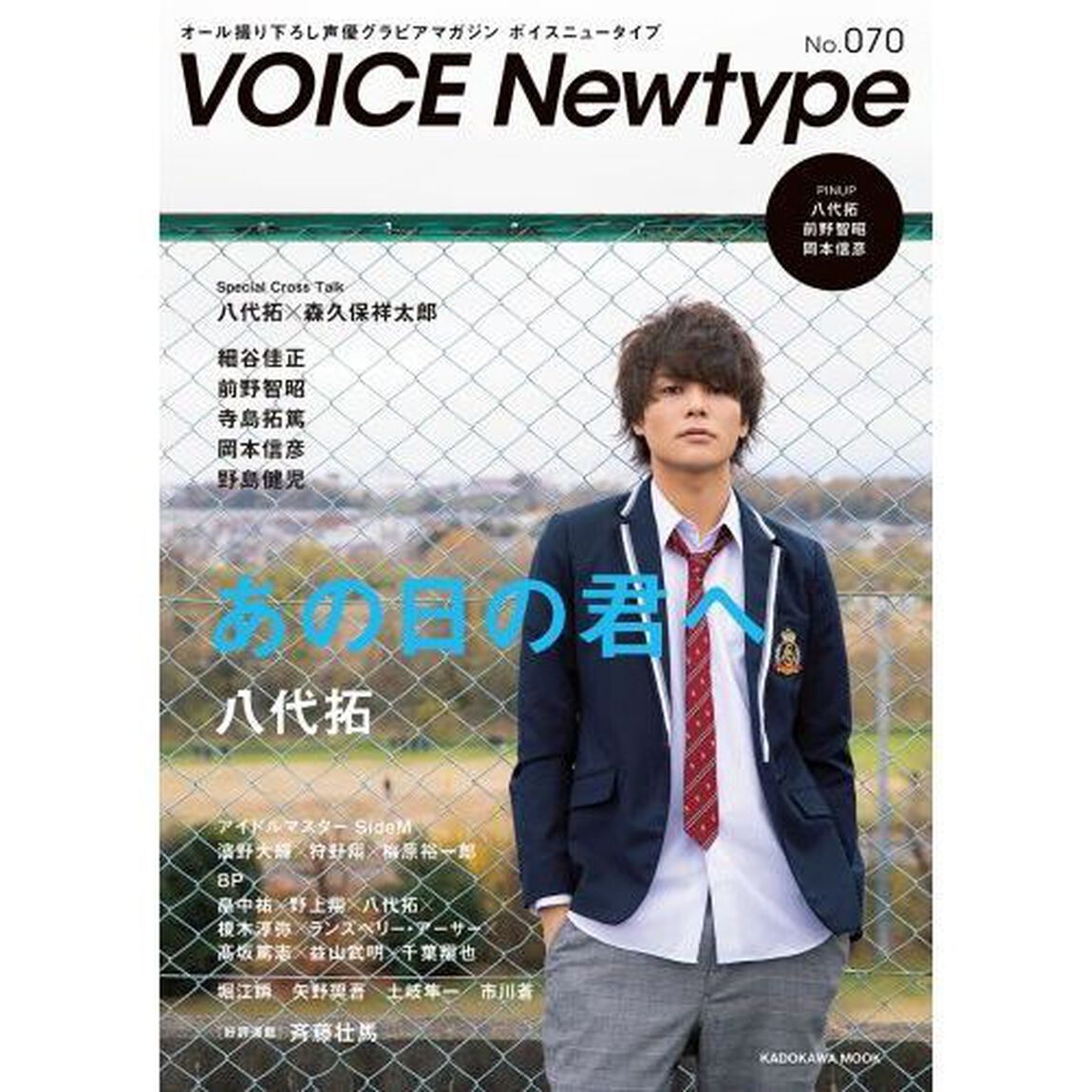 ボイスニュータイプ　オール撮り下ろし声優グラビアマガジン　Ｎｏ．０７０「〈特集〉八代拓　細谷佳正　前野智昭　寺島拓篤　岡本信彦ほか」