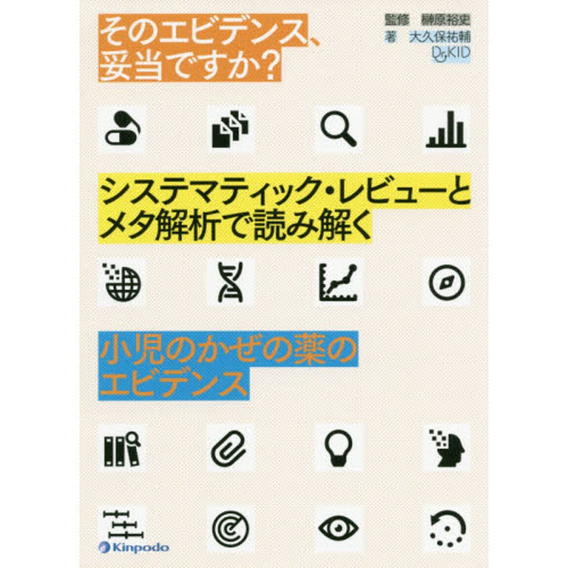 そのエビデンス、妥当ですか？システマティック・レビューとメタ解析で読み解く小児のかぜの薬のエビデンス