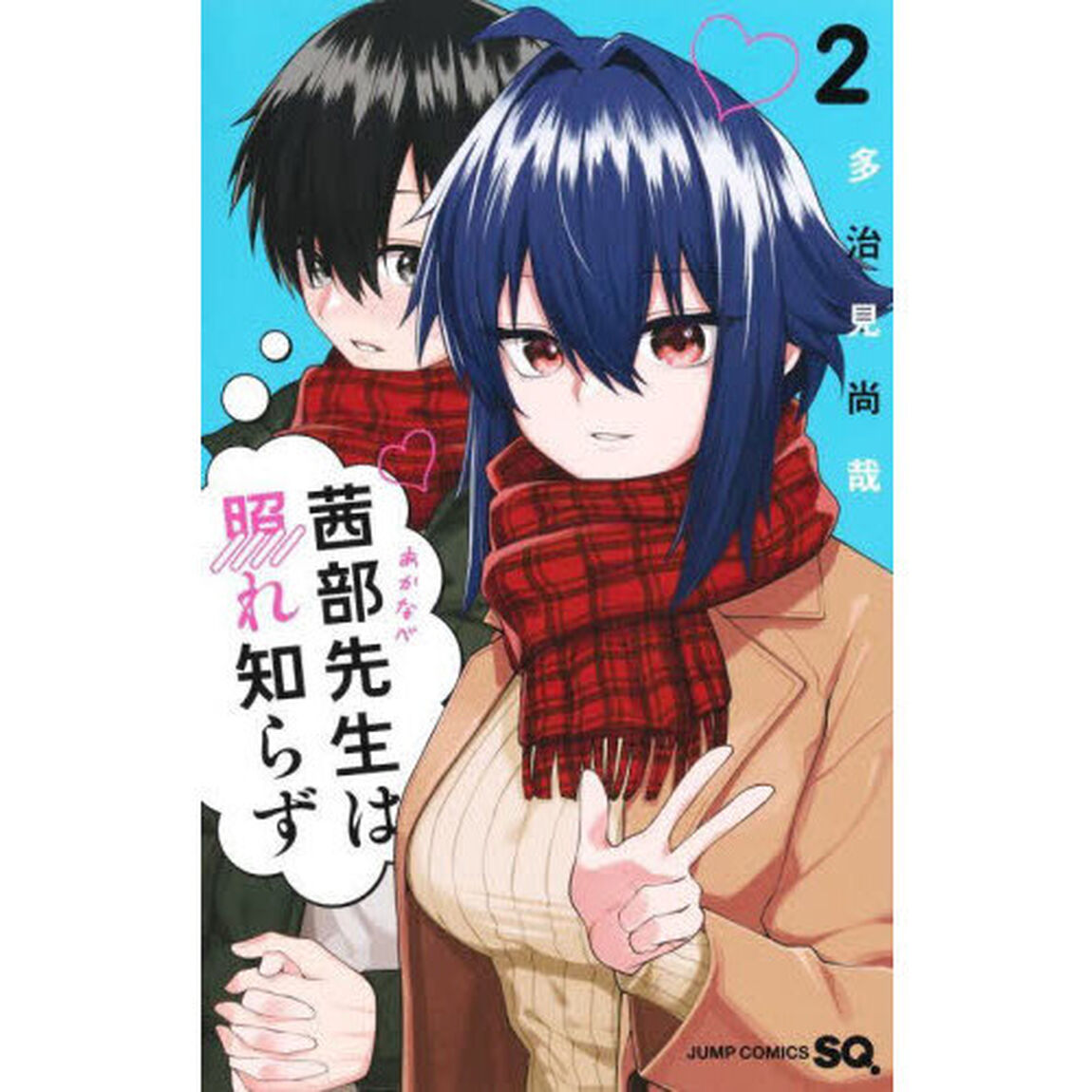 茜部先生は照れ知らず　２