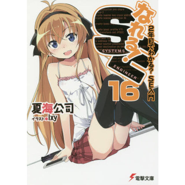 なれる！ＳＥ　１６「２年目でわかる？ＳＥ入門」