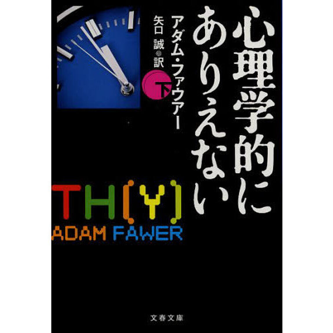 心理学的にありえない　下