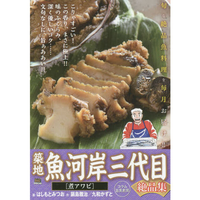 築地魚河岸三代目絶品集　煮アワビ