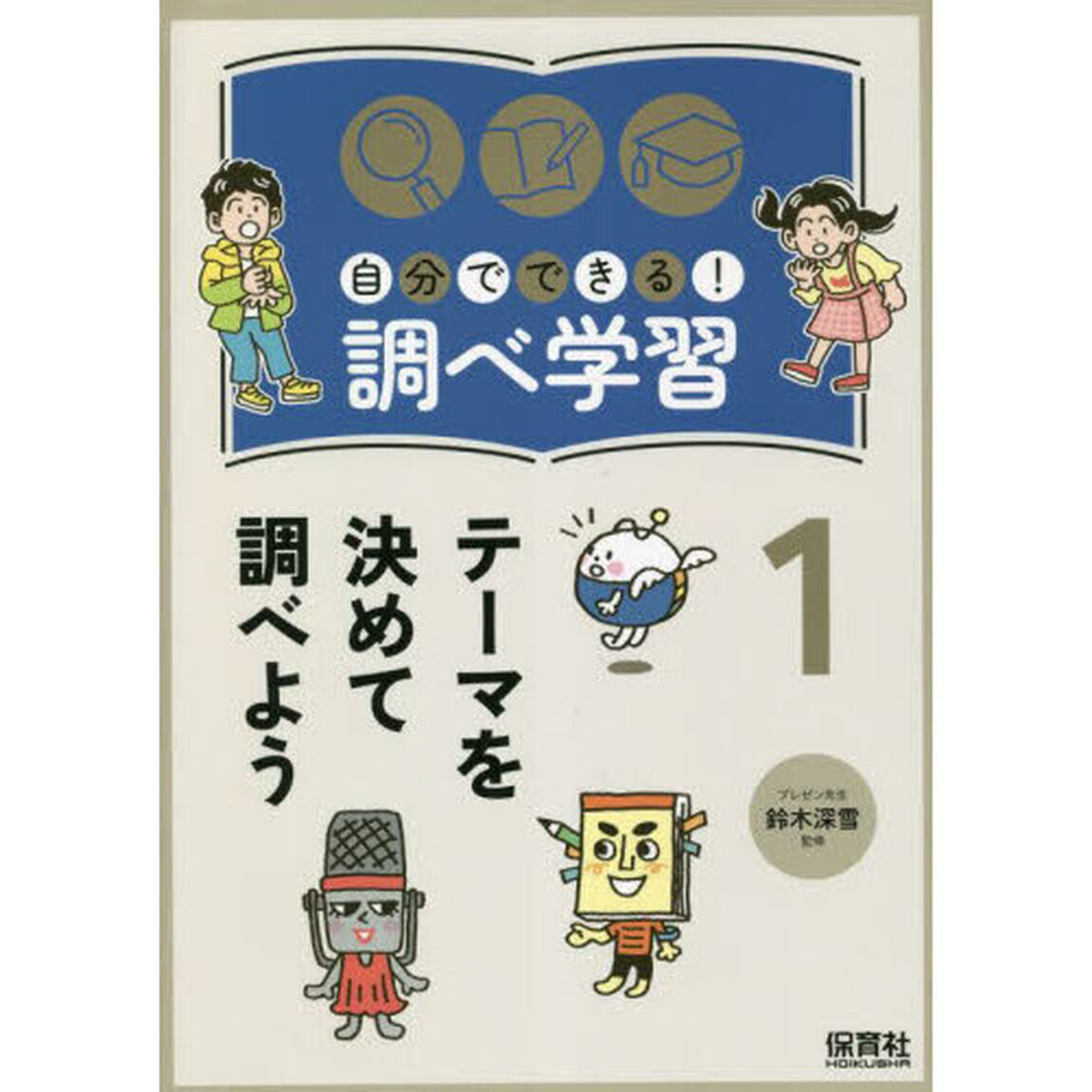 自分でできる！調べ学習　１「テーマを決めて調べよう」