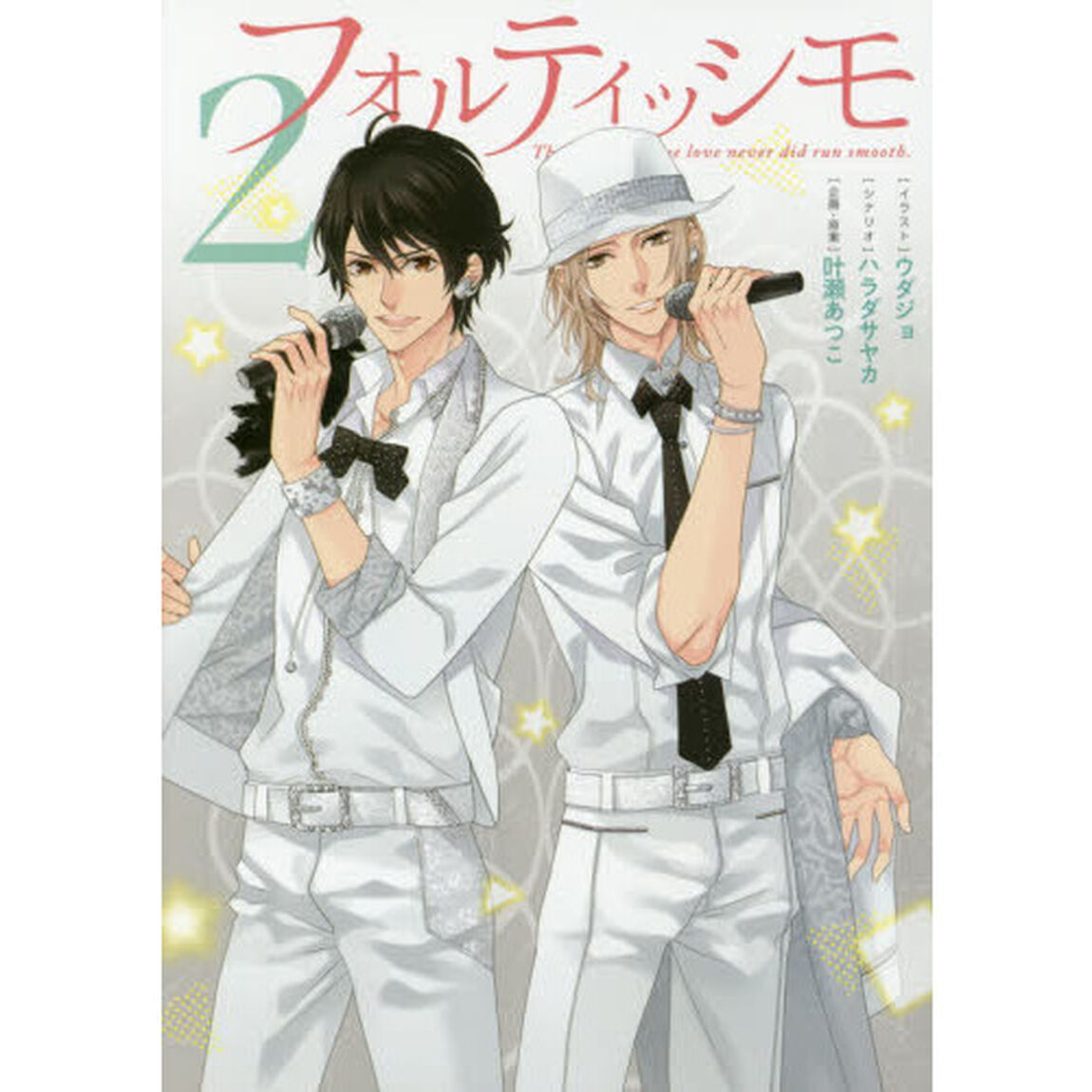 フォルティッシモ　Ｔｈｅ　ｃｏｕｒｓｅ　ｏｆ　ｔｒｕｅ　ｌｏｖｅ　ｎｅｖｅｒ　ｄｉｄ　ｒｕｎ　ｓｍｏｏｔｈ．　２