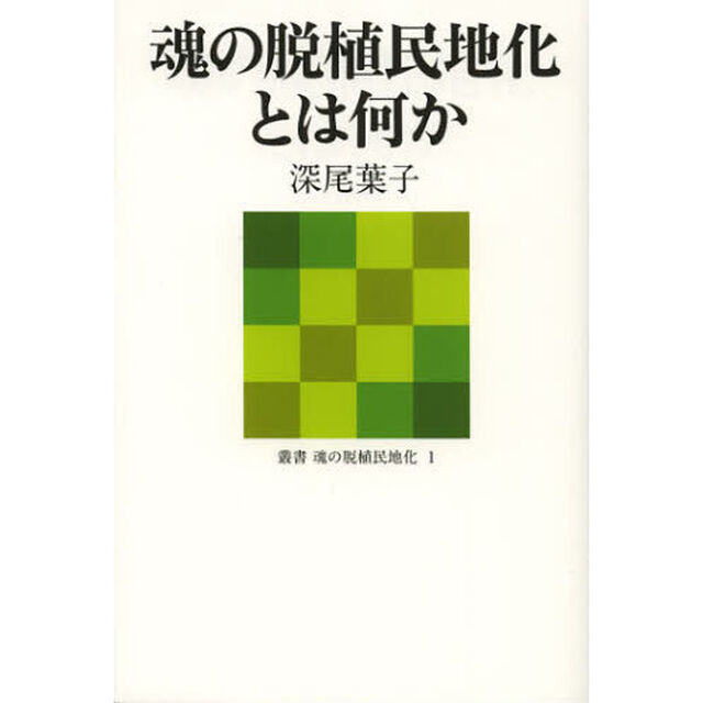 魂の脱植民地化とは何か