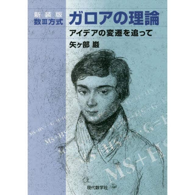 数３方式ガロアの理論　アイデアの変遷を追って　新装版