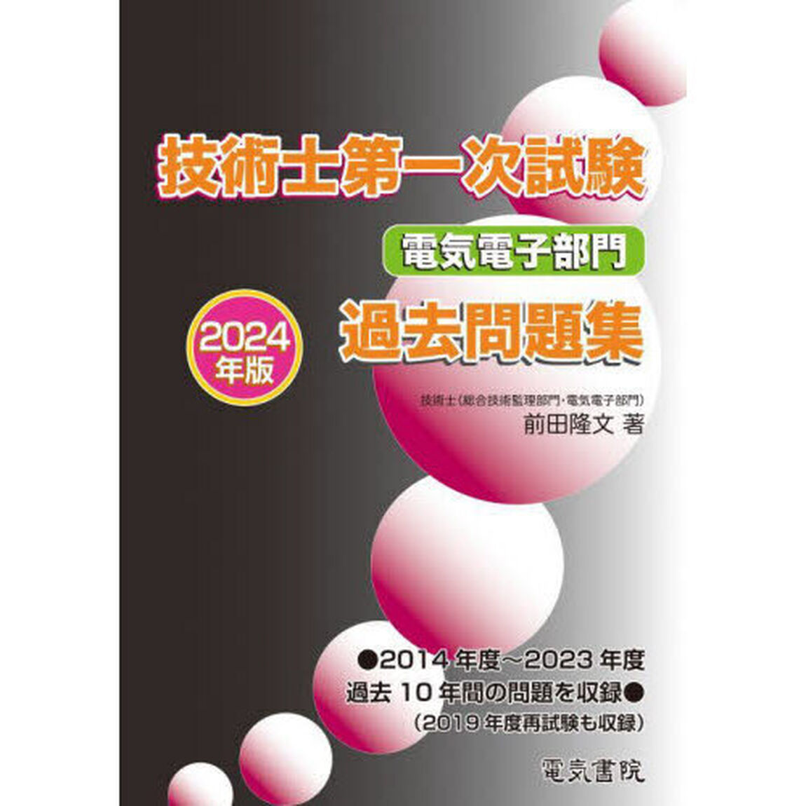 技術士第一次試験電気電子部門過去問題集　２０２４年版