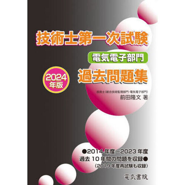 技術士第一次試験電気電子部門過去問題集　２０２４年版