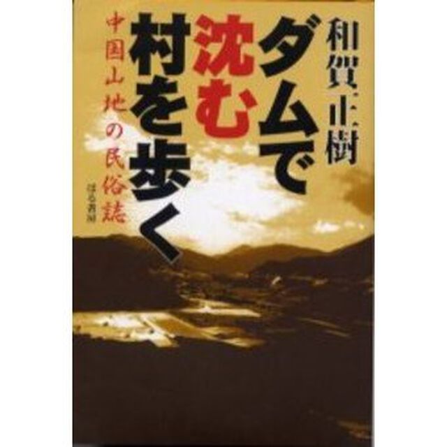 ダムで沈む村を歩く　中国山地の民俗誌