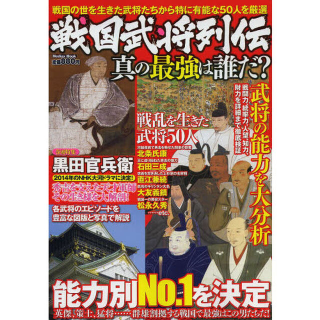 戦国武将列伝真の最強は誰だ？　戦国の世を生きた武将たちから特に有能な５０人を厳選