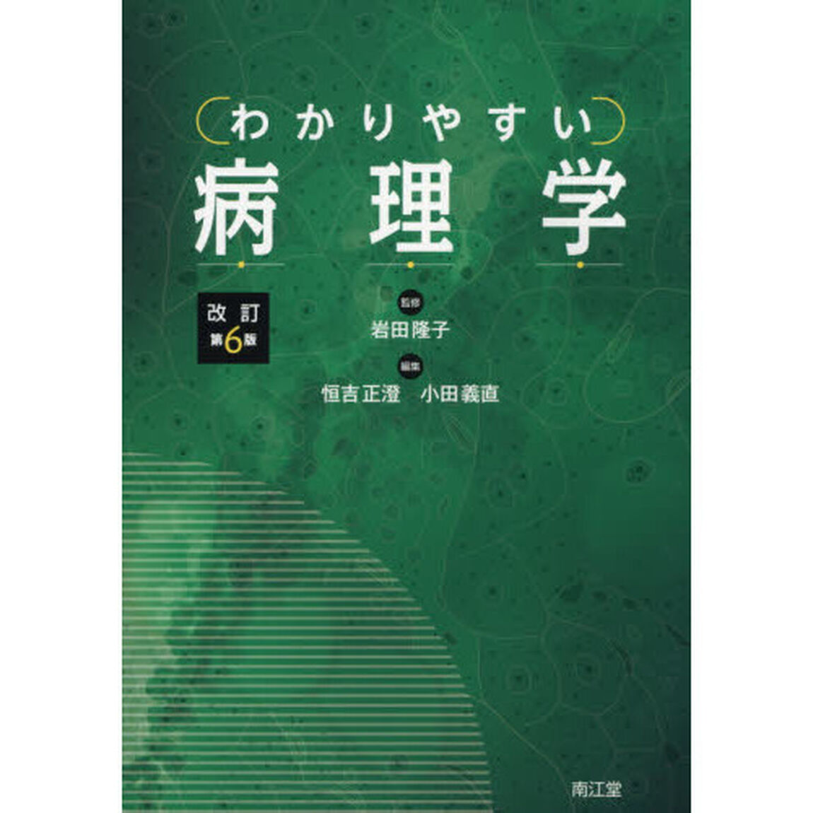 わかりやすい病理学「改訂第６版」