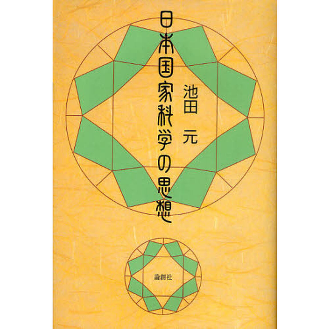 日本国家科学の思想