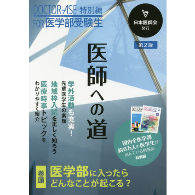 医師への道　ＤＯＣＴＯＲ－ＡＳＥ特別編ＦＯＲ医学部受験生「第２版」