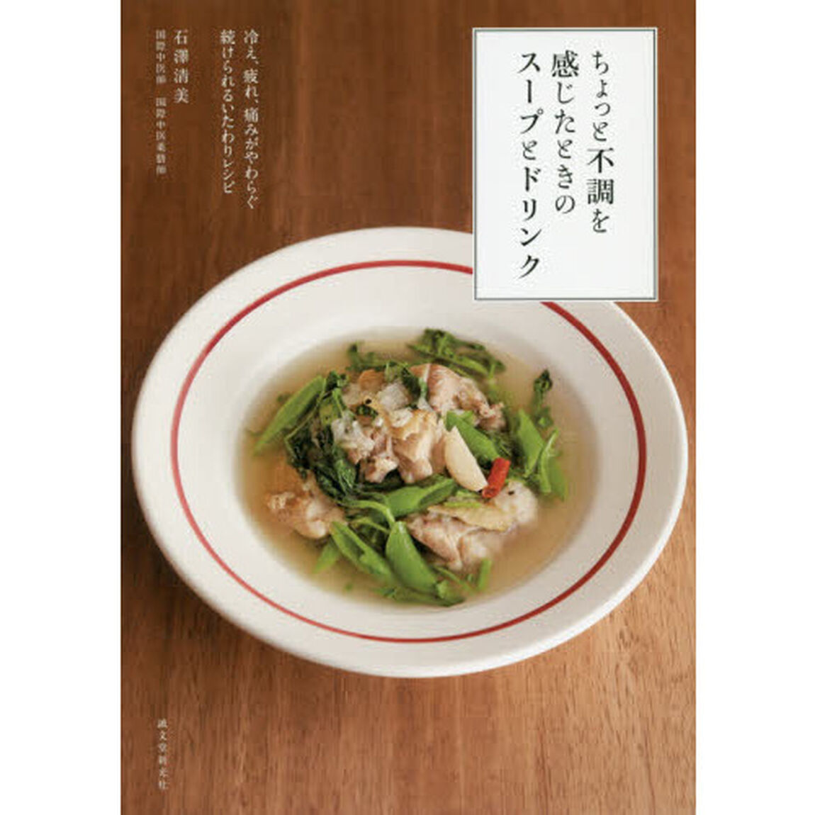 ちょっと不調を感じたときのスープとドリンク: 冷え、疲れ、痛みがやわらぐ 続けられるいたわりレシピ